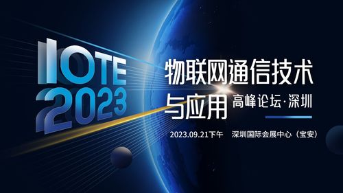 智聯萬物·網通未來 從IOTE 2023深圳高峰論壇看物聯網通信技術的下一站
